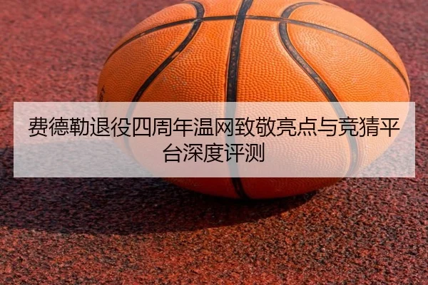 费德勒退役四周年温网致敬亮点与竞猜平台深度评测